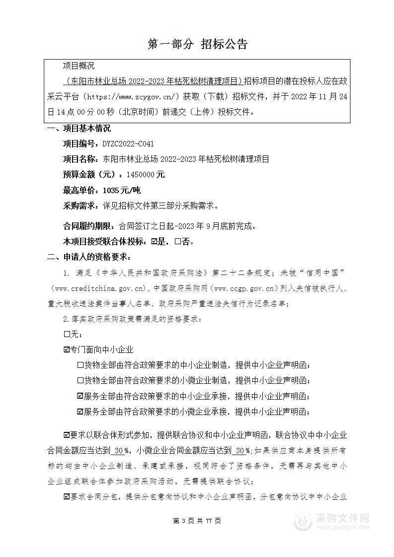 东阳市林业总场关于东阳市林业总场2022-2023年枯死松树清理项目