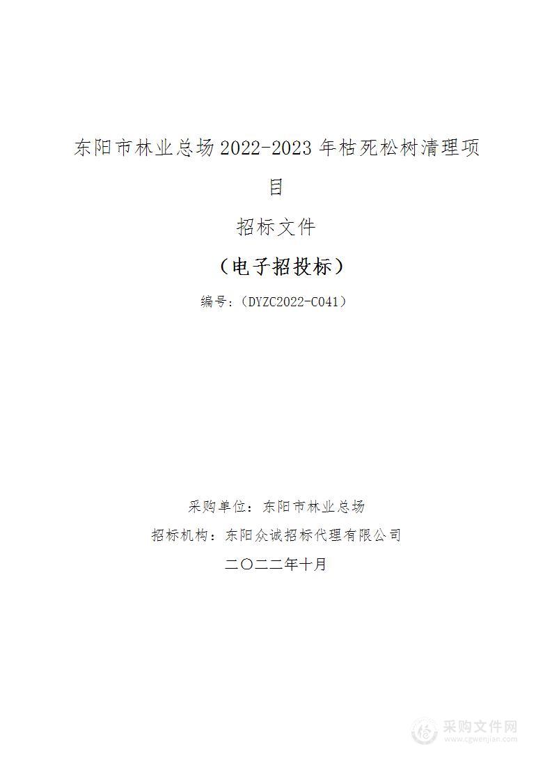 东阳市林业总场关于东阳市林业总场2022-2023年枯死松树清理项目