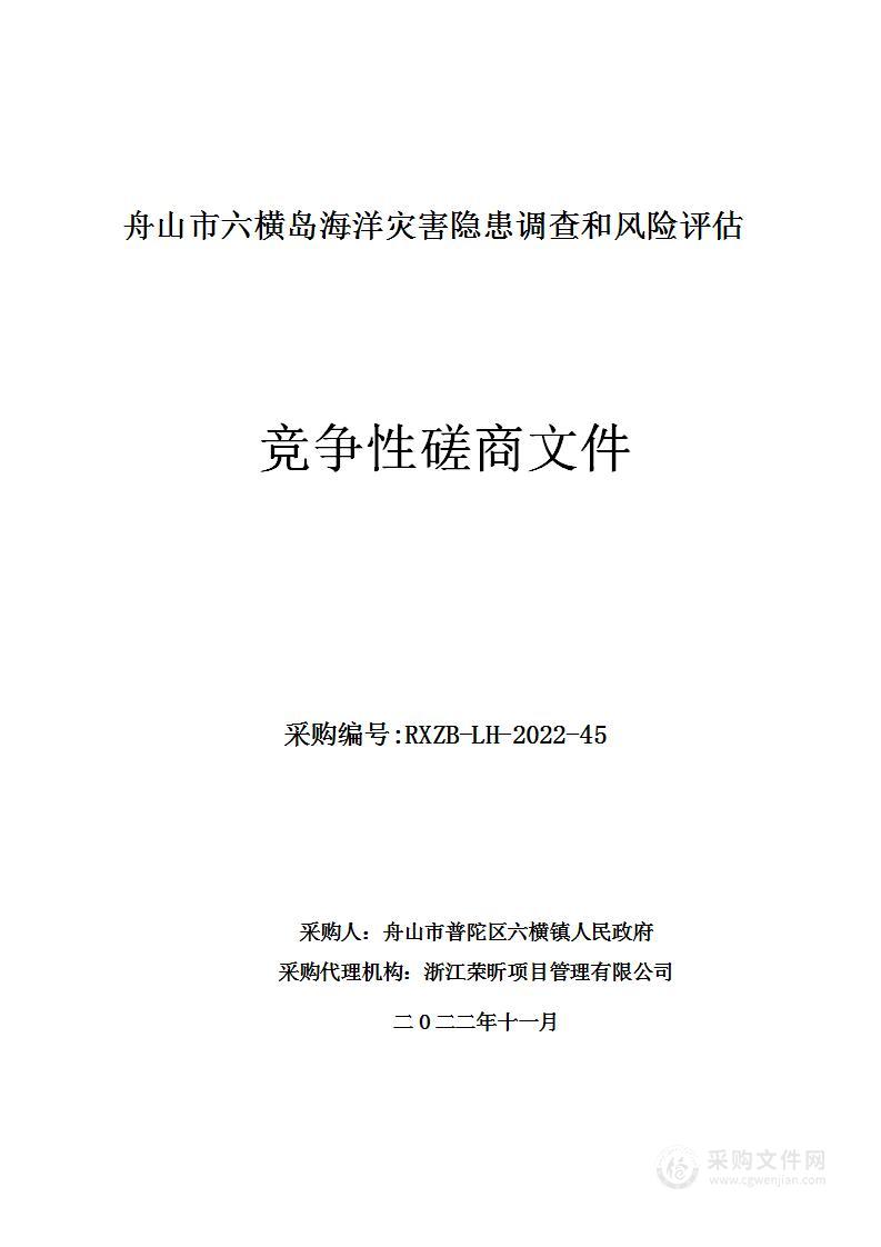 舟山市六横岛海洋灾害隐患调查和风险评估