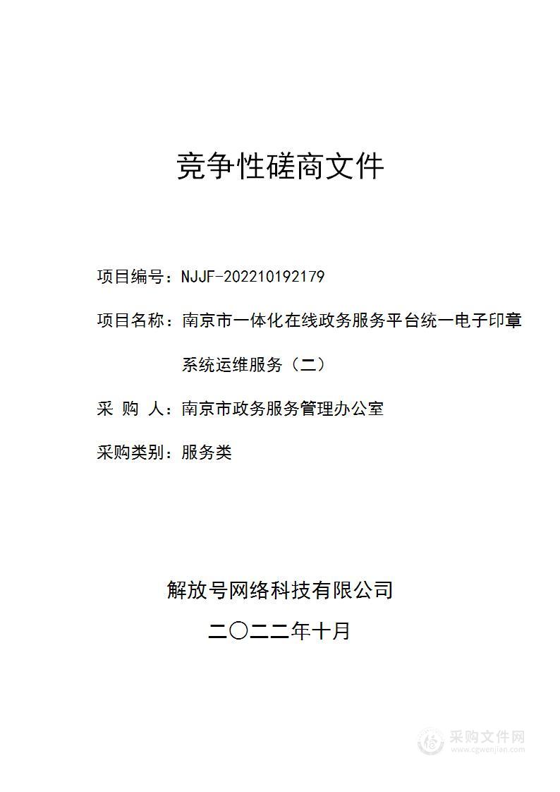 南京市一体化在线政务服务平台统一电子印章系统运维服务（二）