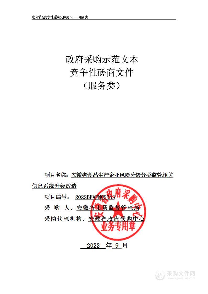 安徽省食品生产企业风险分级分类监管相关信息系统升级改造