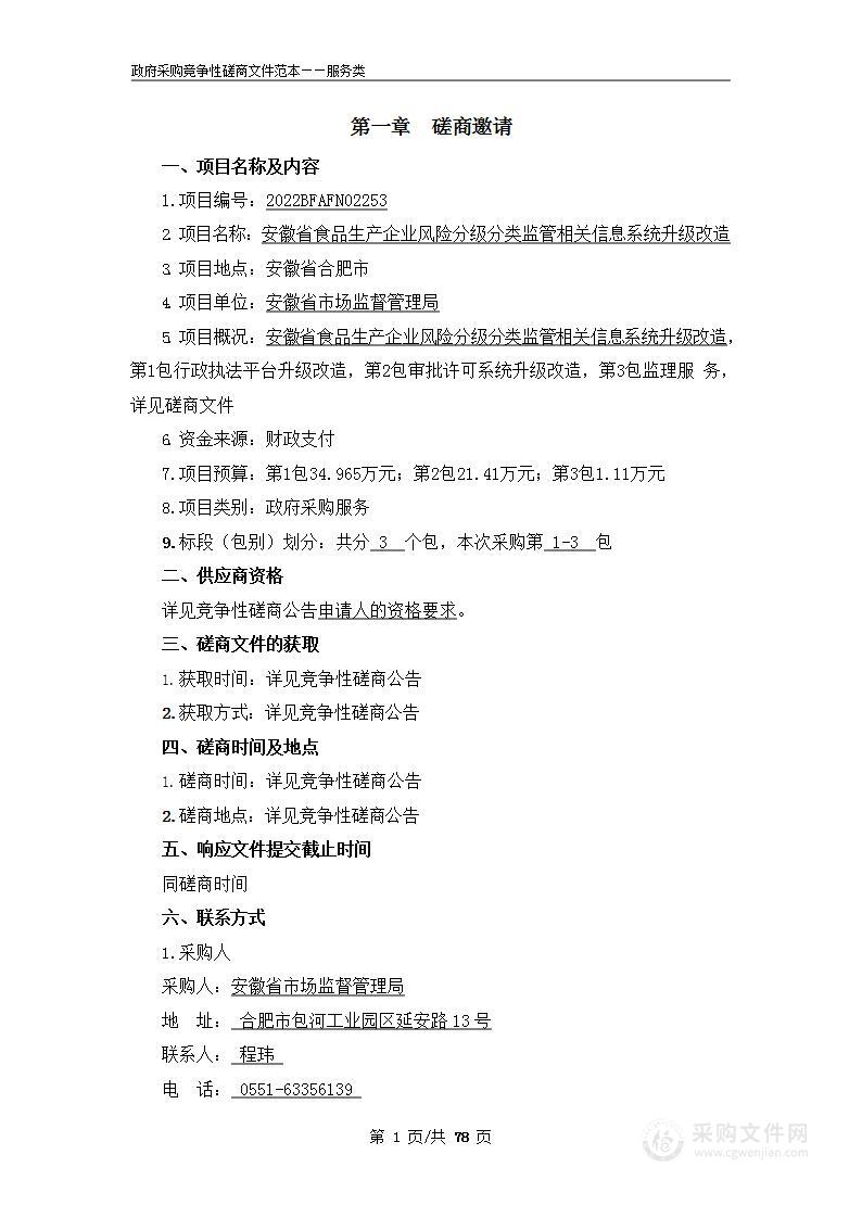 安徽省食品生产企业风险分级分类监管相关信息系统升级改造