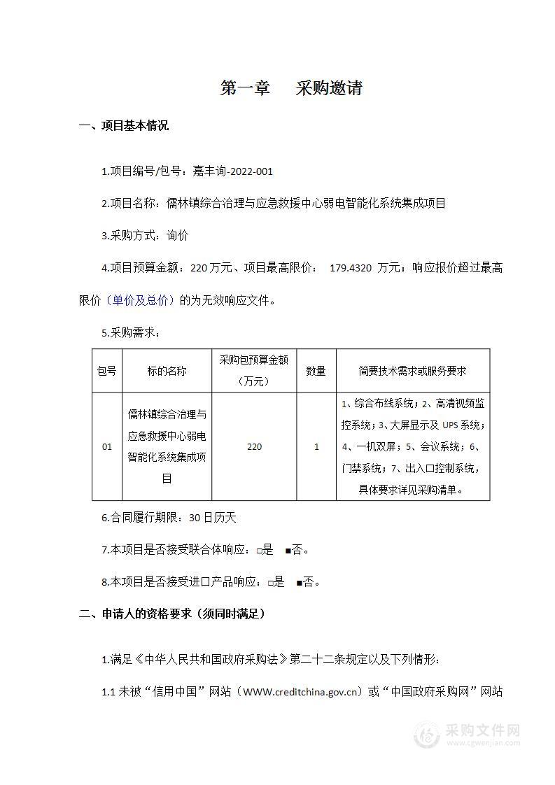 儒林镇综合治理与应急救援中心弱电智能化系统集成项目