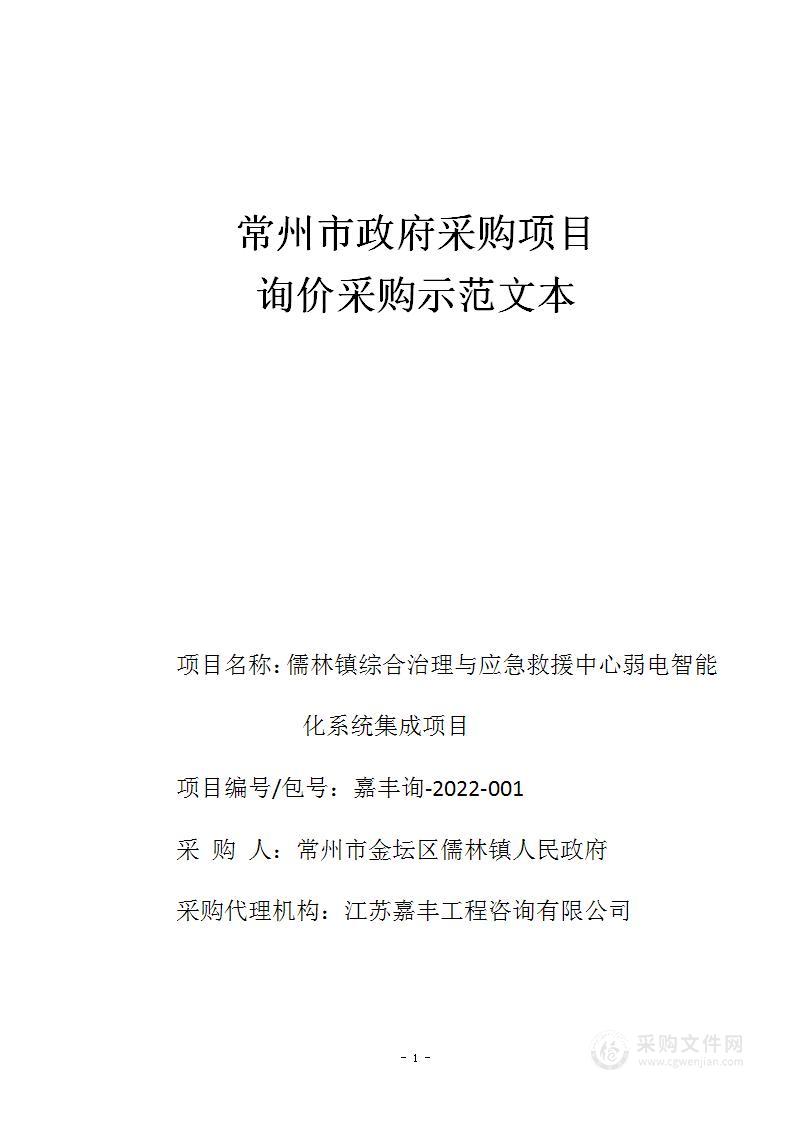 儒林镇综合治理与应急救援中心弱电智能化系统集成项目