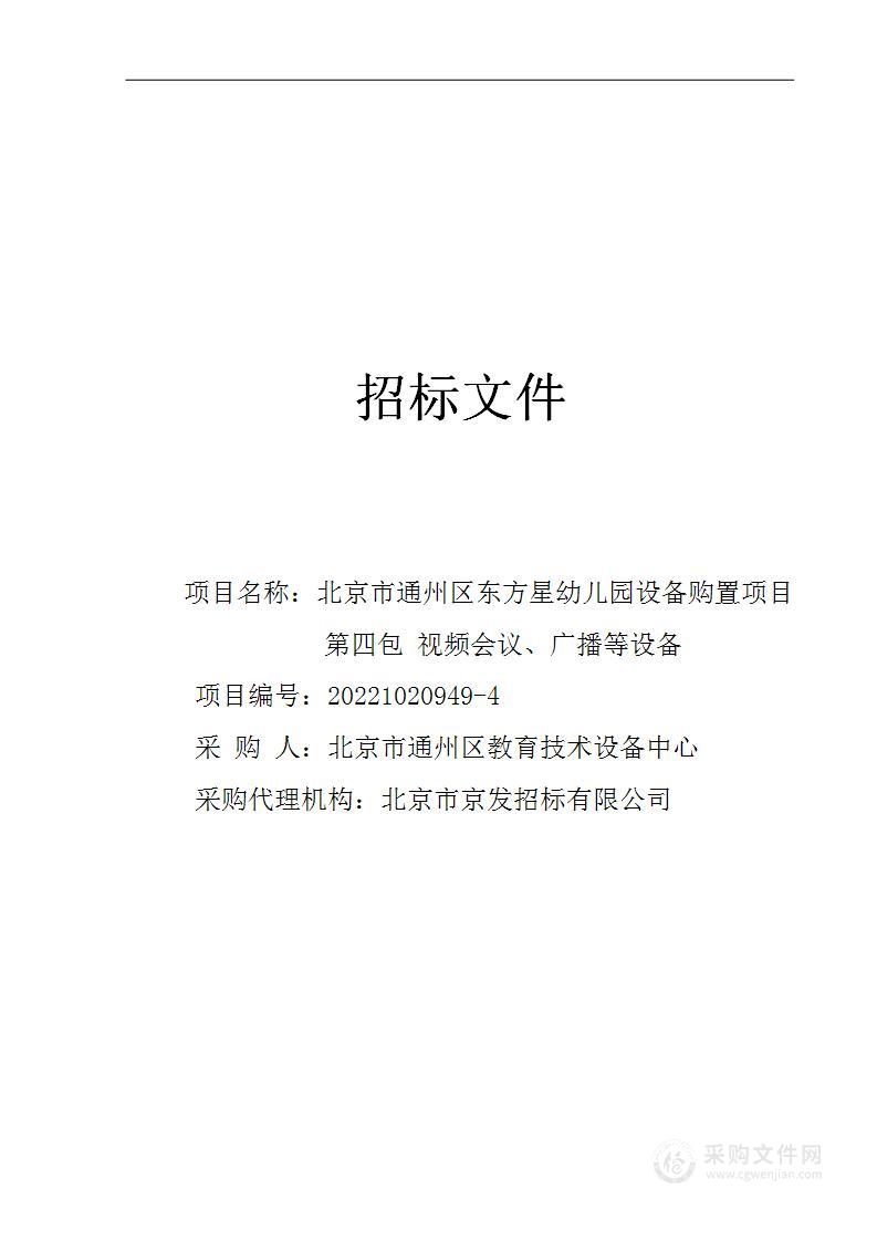 北京市通州区东方星幼儿园设备购置项目其他不另分类的物品采购项目（第四包）