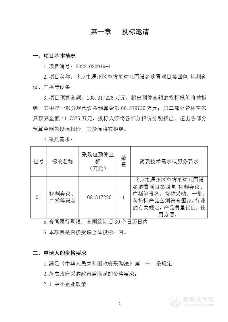 北京市通州区东方星幼儿园设备购置项目其他不另分类的物品采购项目（第四包）