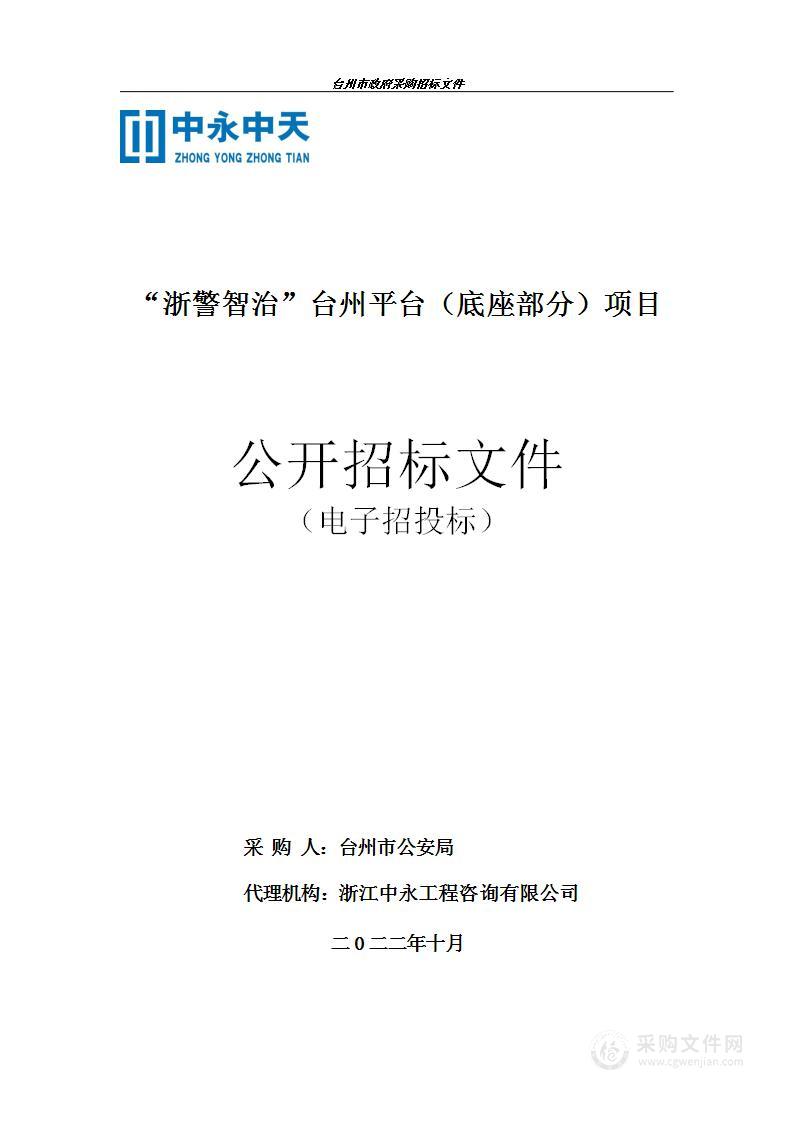 “浙警智治”台州平台（底座部分）项目