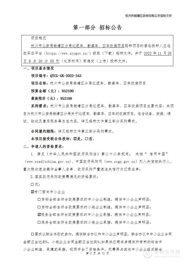 杭州市公安局钱塘区分局巡逻车、勘察车、囚车改装项目