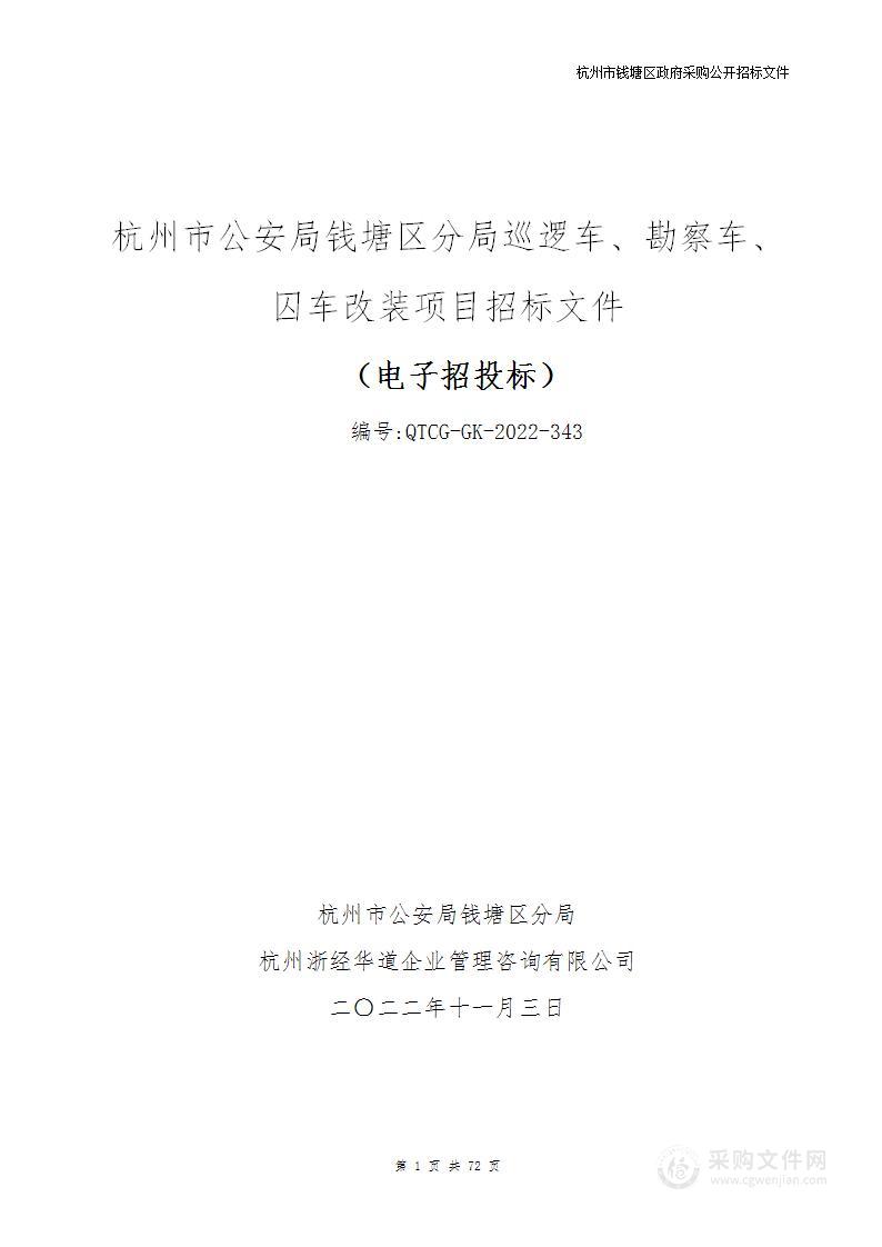 杭州市公安局钱塘区分局巡逻车、勘察车、囚车改装项目