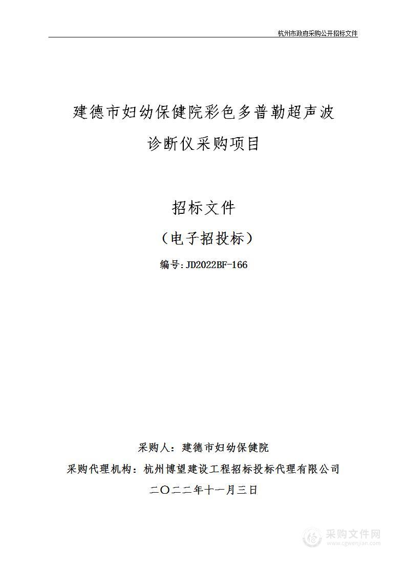 建德市妇幼保健院彩色多普勒超声波诊断仪采购项目