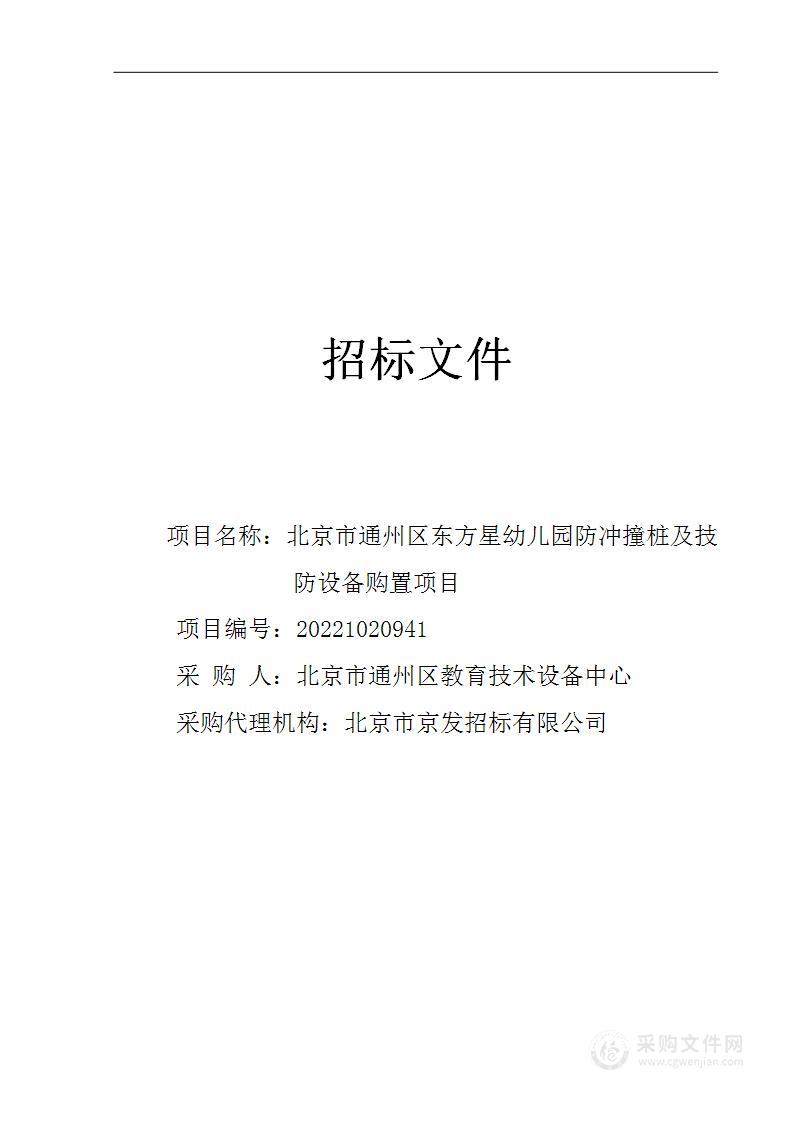 北京市通州区东方星幼儿园防冲撞桩及技防设备购置项目其他不另分类的物品采购项目