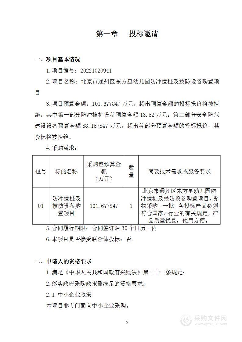 北京市通州区东方星幼儿园防冲撞桩及技防设备购置项目其他不另分类的物品采购项目