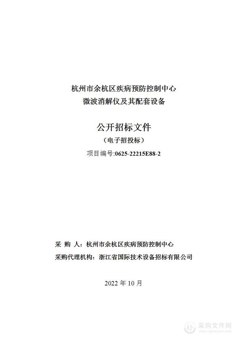 杭州市余杭区疾病预防控制中心微波消解仪及其配套设备