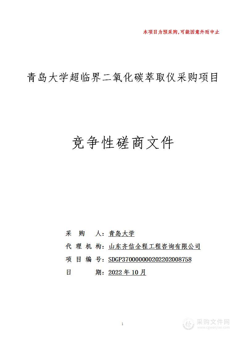 青岛大学超临界二氧化碳萃取仪采购项目