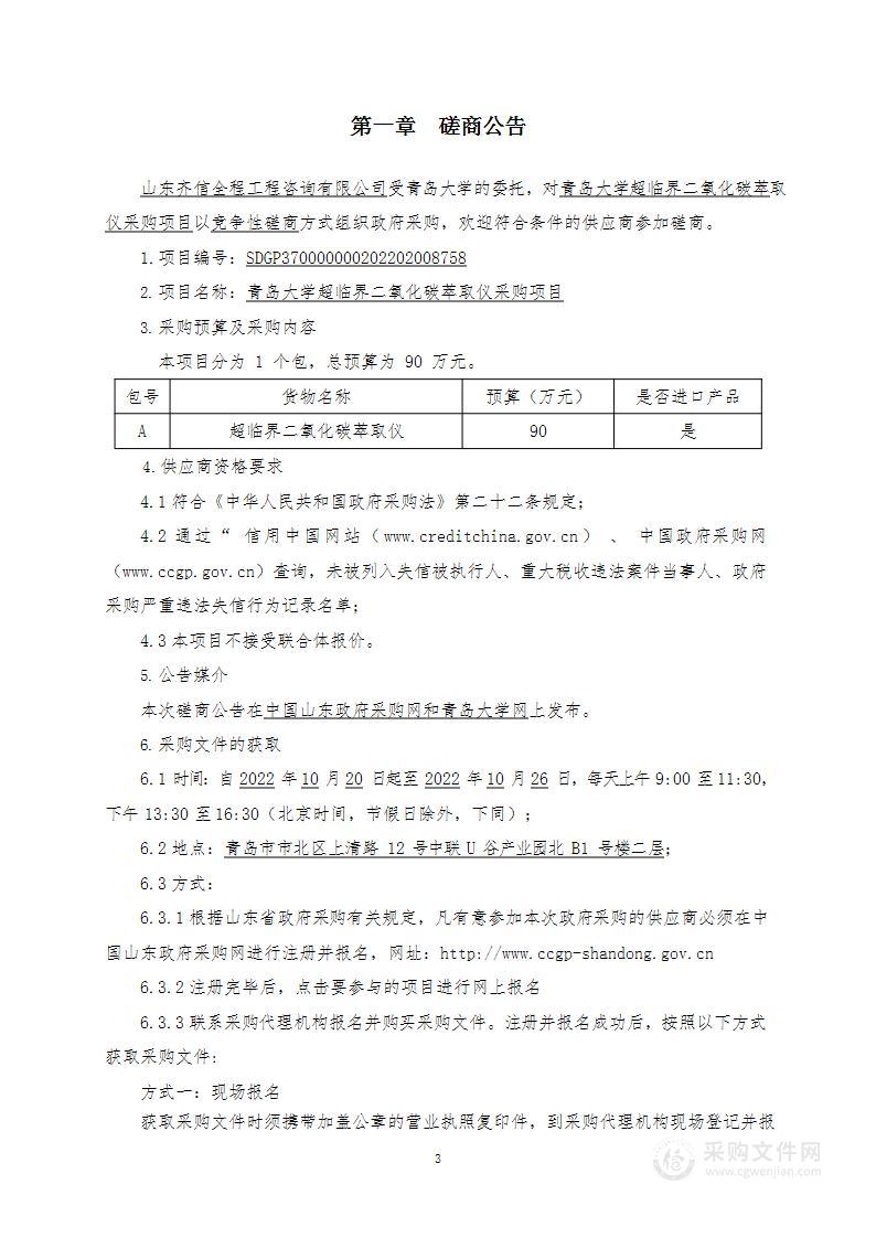 青岛大学超临界二氧化碳萃取仪采购项目