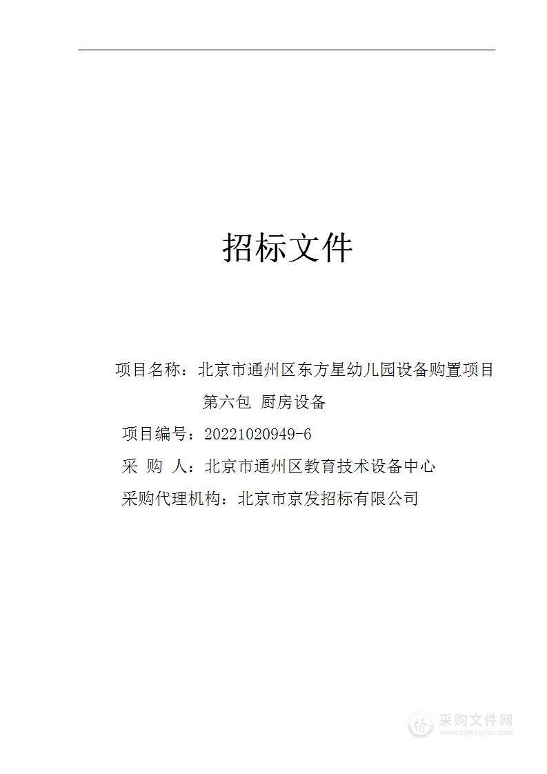 北京市通州区东方星幼儿园设备购置项目其他不另分类的物品采购项目（第六包）