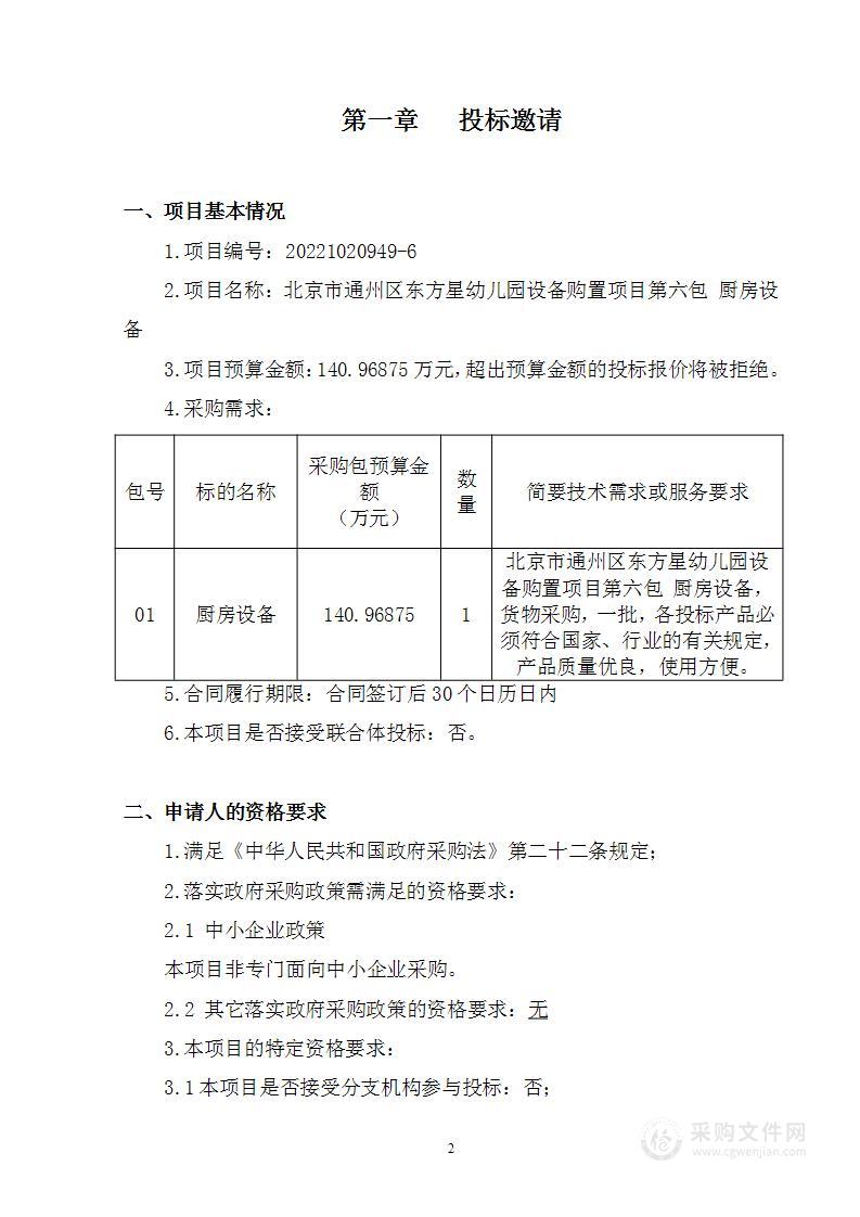 北京市通州区东方星幼儿园设备购置项目其他不另分类的物品采购项目（第六包）