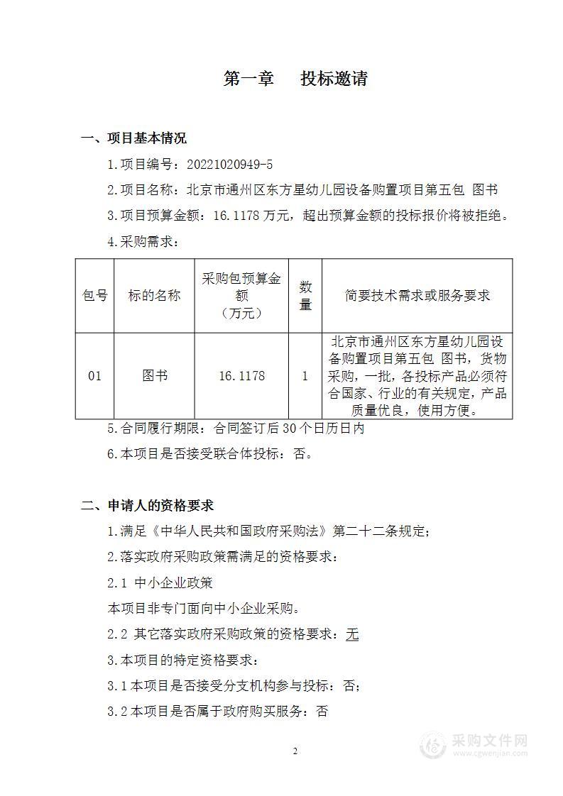 北京市通州区东方星幼儿园设备购置项目其他不另分类的物品采购项目（第五包）