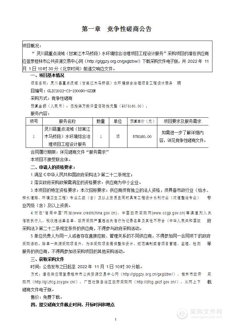 灵川县重点流域（甘棠江木马桥段）水环境综合治理项目工程设计服务