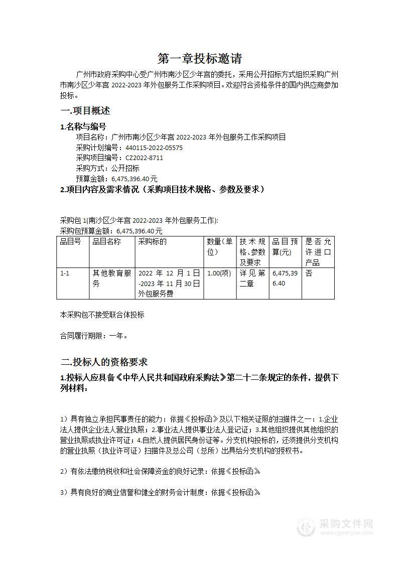 广州市南沙区少年宫2022-2023年外包服务工作采购项目