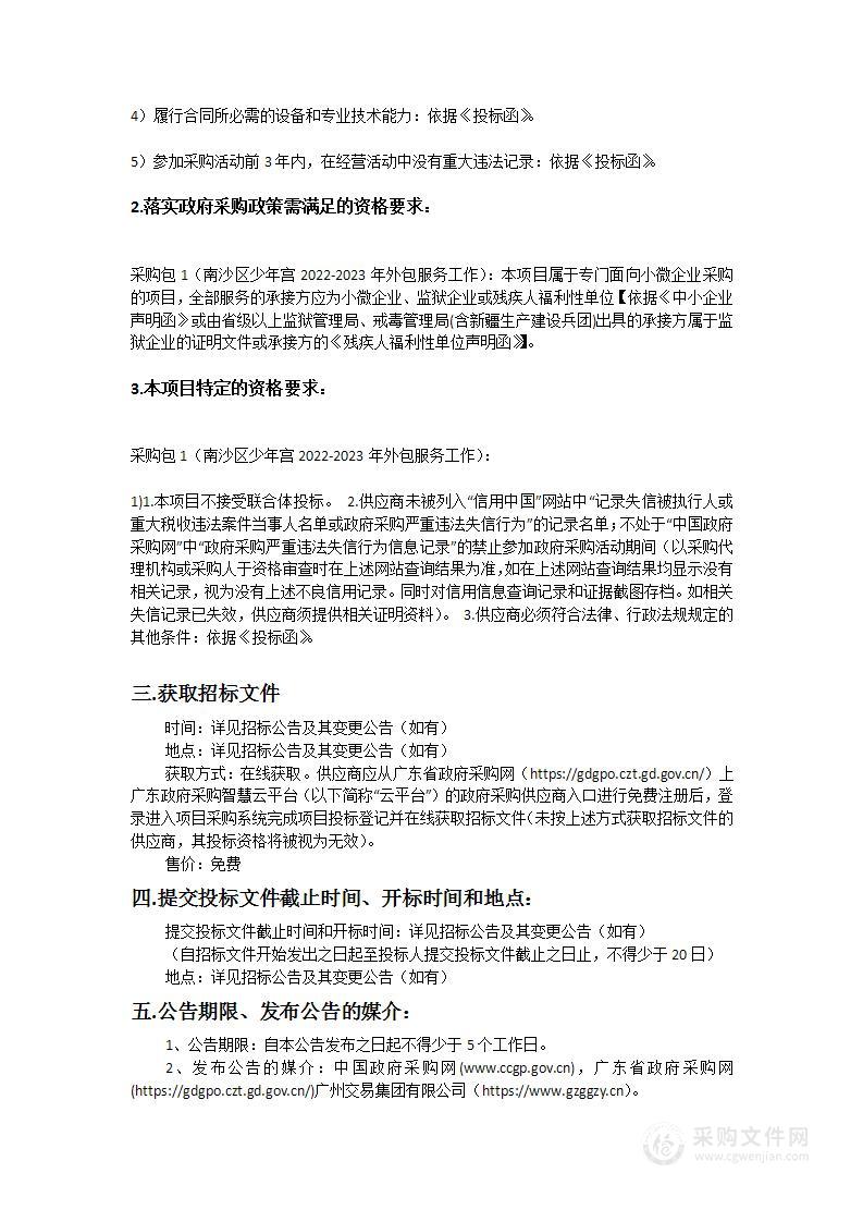 广州市南沙区少年宫2022-2023年外包服务工作采购项目