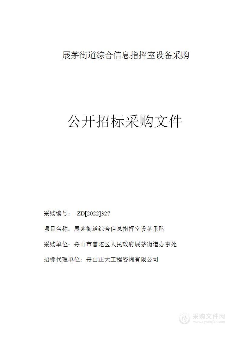 展茅街道综合信息指挥室设备采购