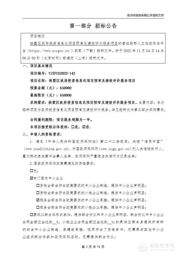 拱墅区政府投资信息化项目预审及绩效评价服务项目