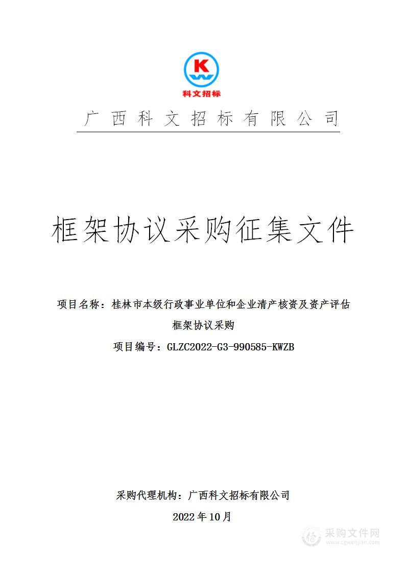 桂林市本级行政事业单位和企业清产核资及资产评估框架协议采购