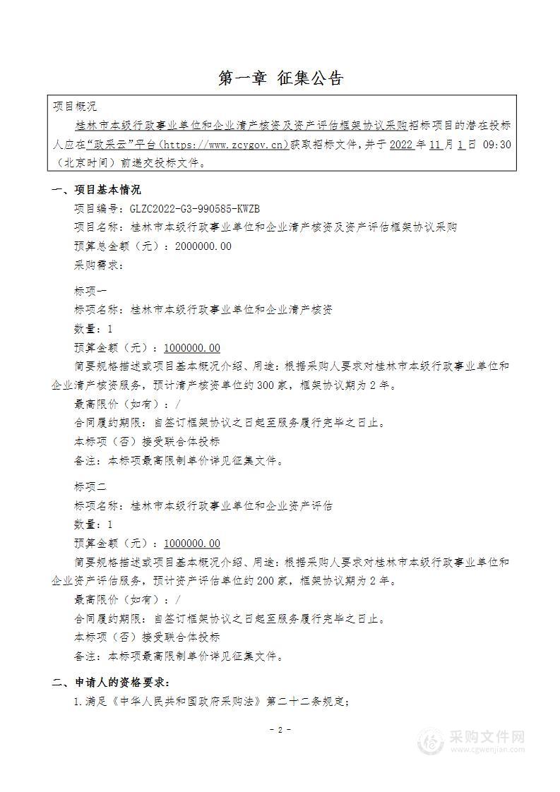 桂林市本级行政事业单位和企业清产核资及资产评估框架协议采购