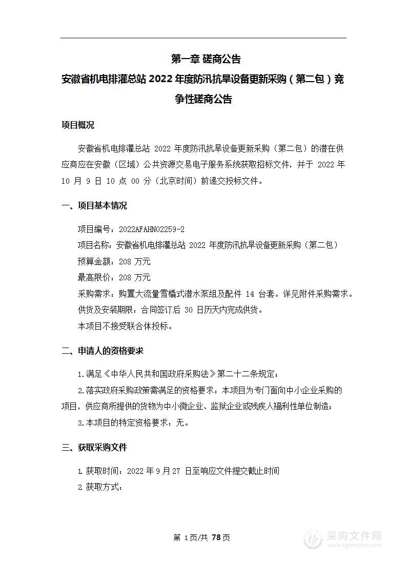 安徽省机电排灌总站2022年度防汛抗旱设备更新采购（第二包）