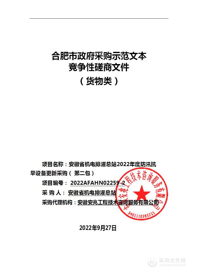 安徽省机电排灌总站2022年度防汛抗旱设备更新采购（第二包）