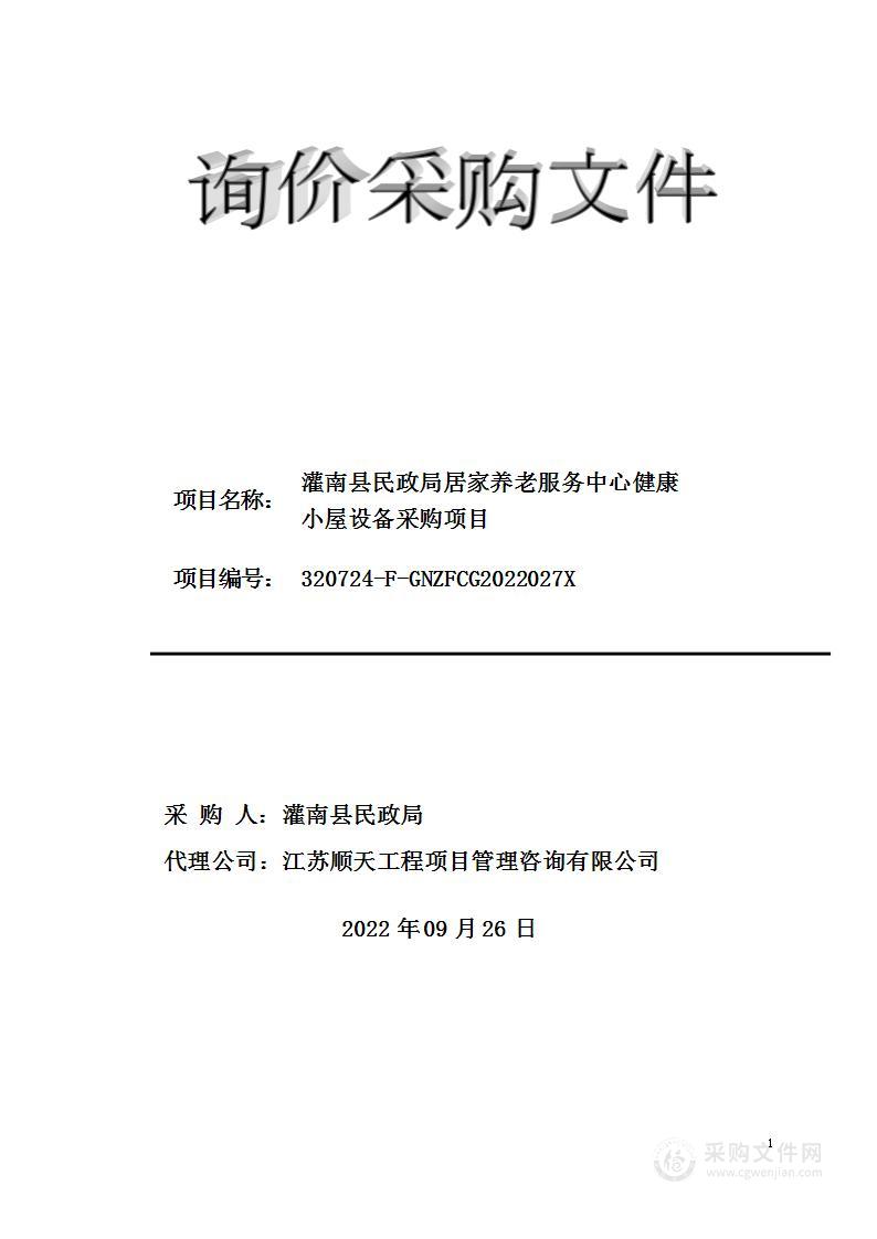 灌南县民政局居家养老服务中心健康小屋设备采购项目