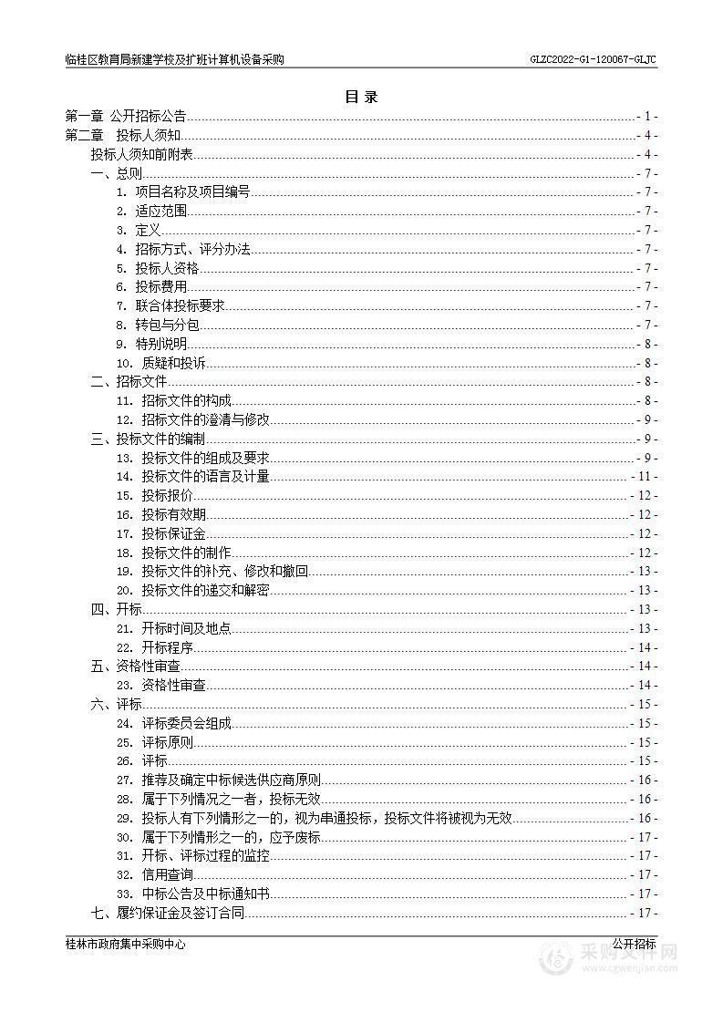 临桂区教育局新建学校及扩班计算机设备采购