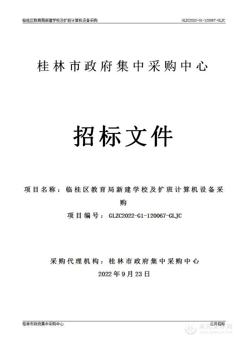 临桂区教育局新建学校及扩班计算机设备采购