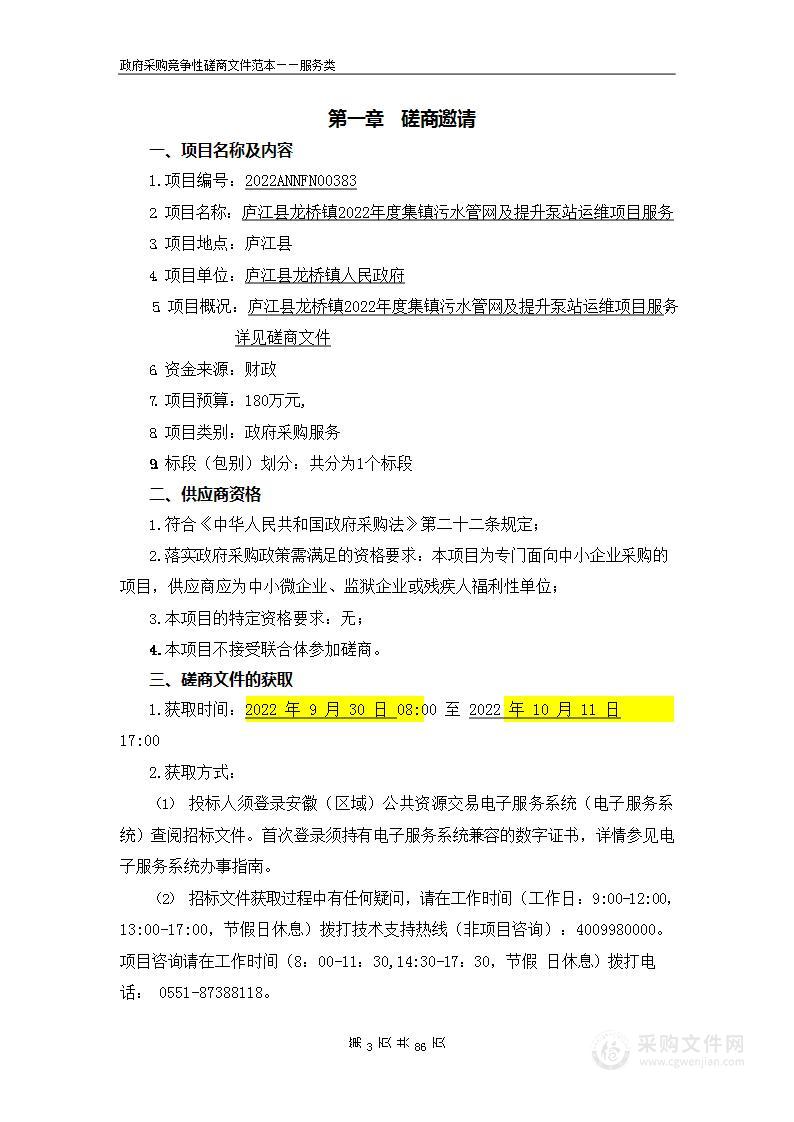 庐江县龙桥镇2022年度集镇污水管网及提升泵站运维项目服务