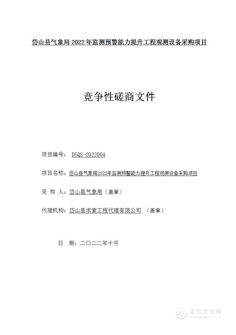 岱山县气象局2022年监测预警能力提升工程观测设备采购项目