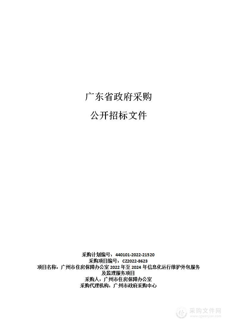 广州市住房保障办公室2022年至2024年信息化运行维护外包服务及监理服务项目