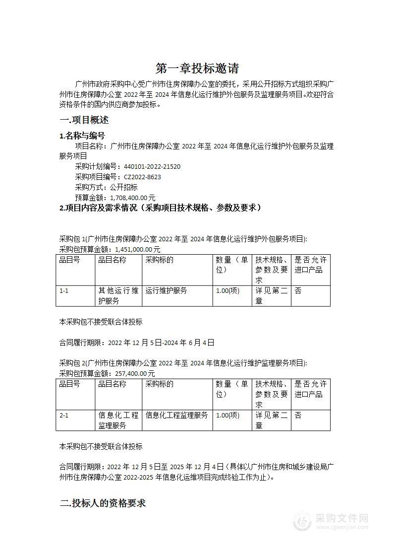 广州市住房保障办公室2022年至2024年信息化运行维护外包服务及监理服务项目