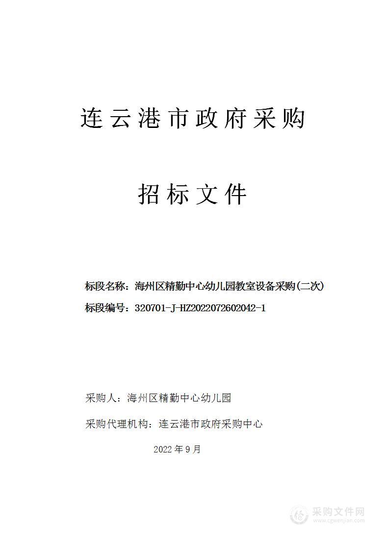 海州区精勤中心幼儿园教室设备采购