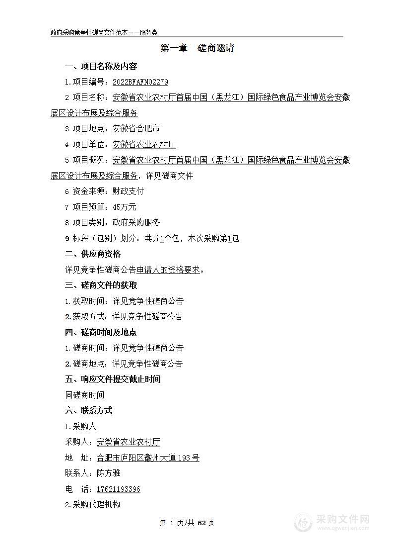 安徽省农业农村厅首届中国（黑龙江）国际绿色食品产业博览会安徽展区设计布展及综合服务