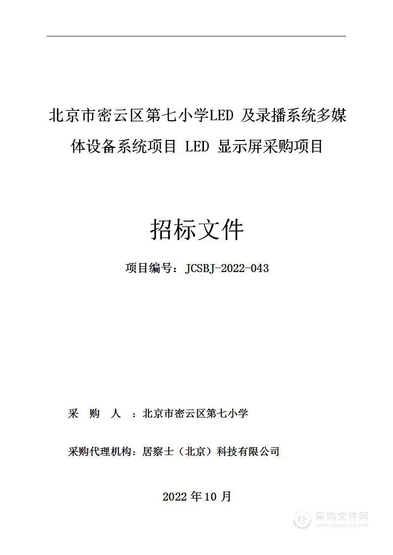 北京市密云区第七小学LED及录播系统多媒体设备系统项目LED 显示屏采购项目