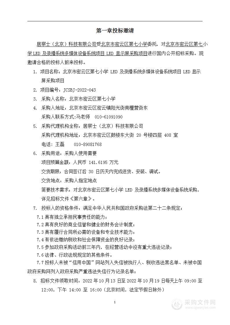 北京市密云区第七小学LED及录播系统多媒体设备系统项目LED 显示屏采购项目