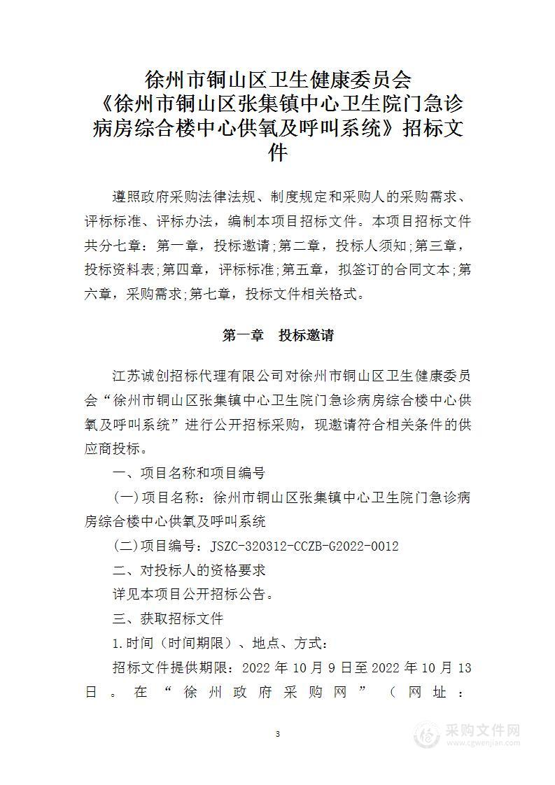 徐州市铜山区张集镇中心卫生院门急诊病房综合楼中心供氧及呼叫系统