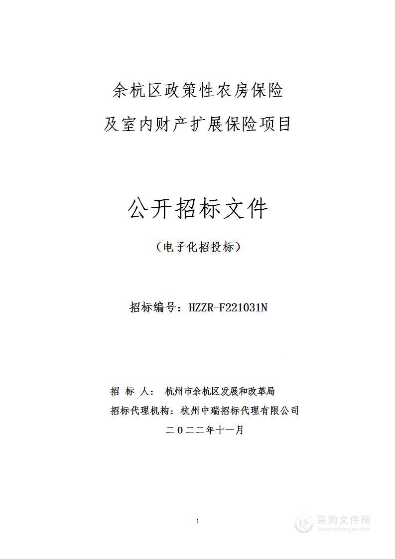 余杭区政策性农房保险及室内财产扩展保险项目