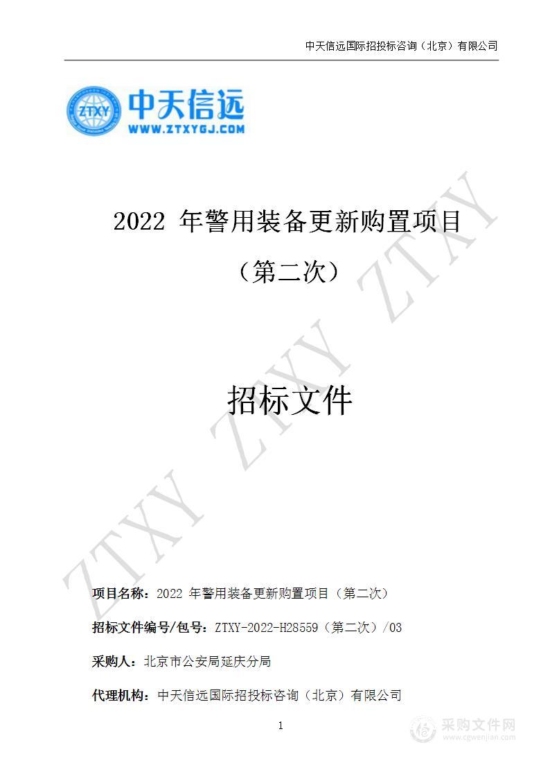 2022年警用装备更新购置项目