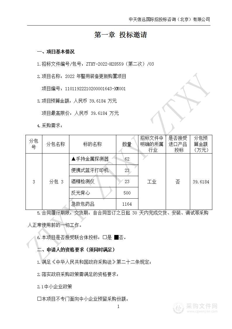 2022年警用装备更新购置项目