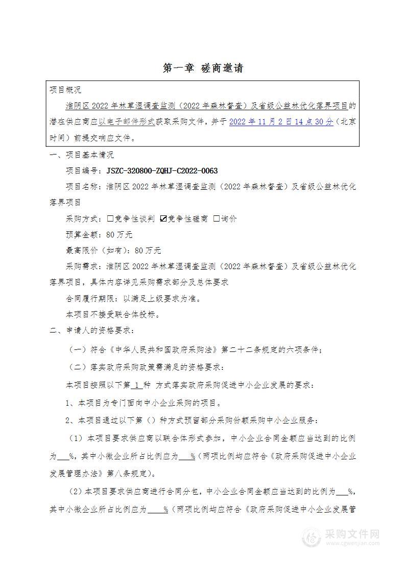 淮阴区2022年林草湿调查监测（2022年森林督查）及省级公益林优化落界项目