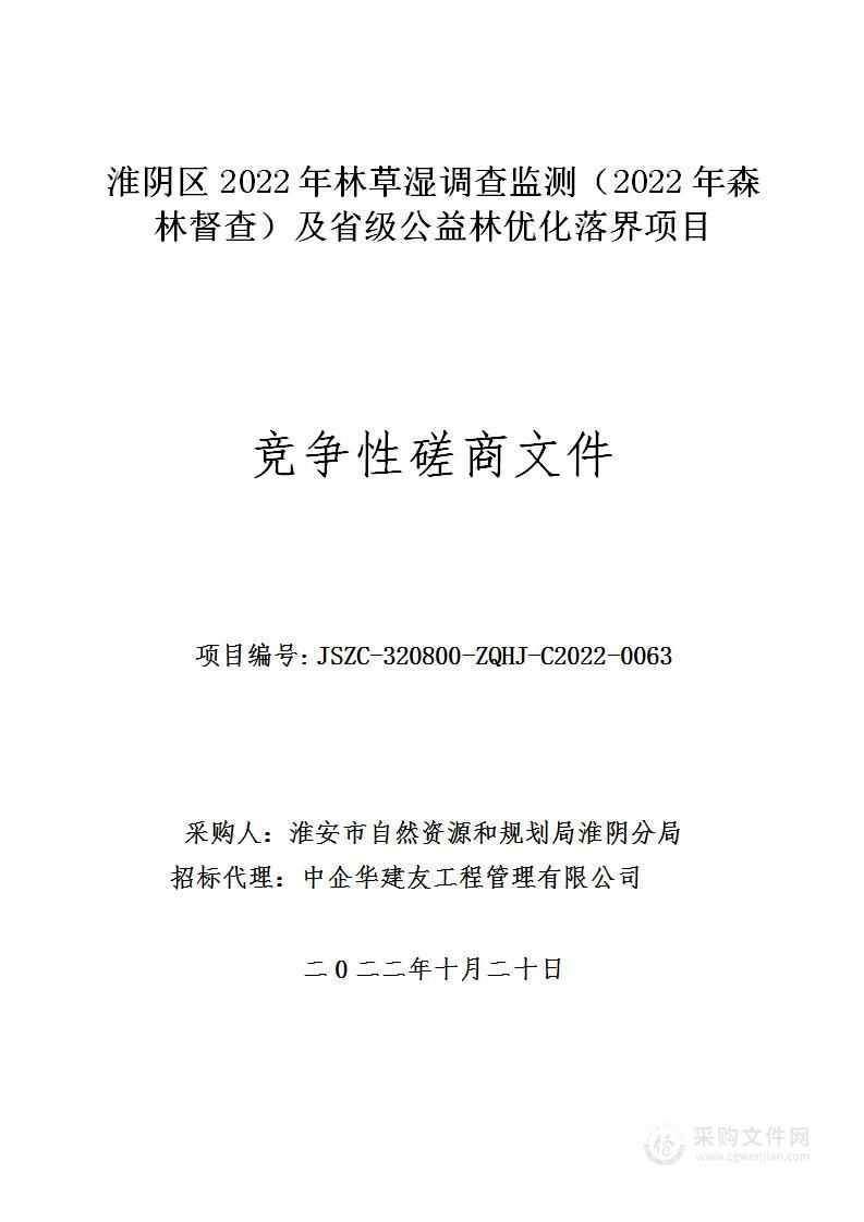 淮阴区2022年林草湿调查监测（2022年森林督查）及省级公益林优化落界项目