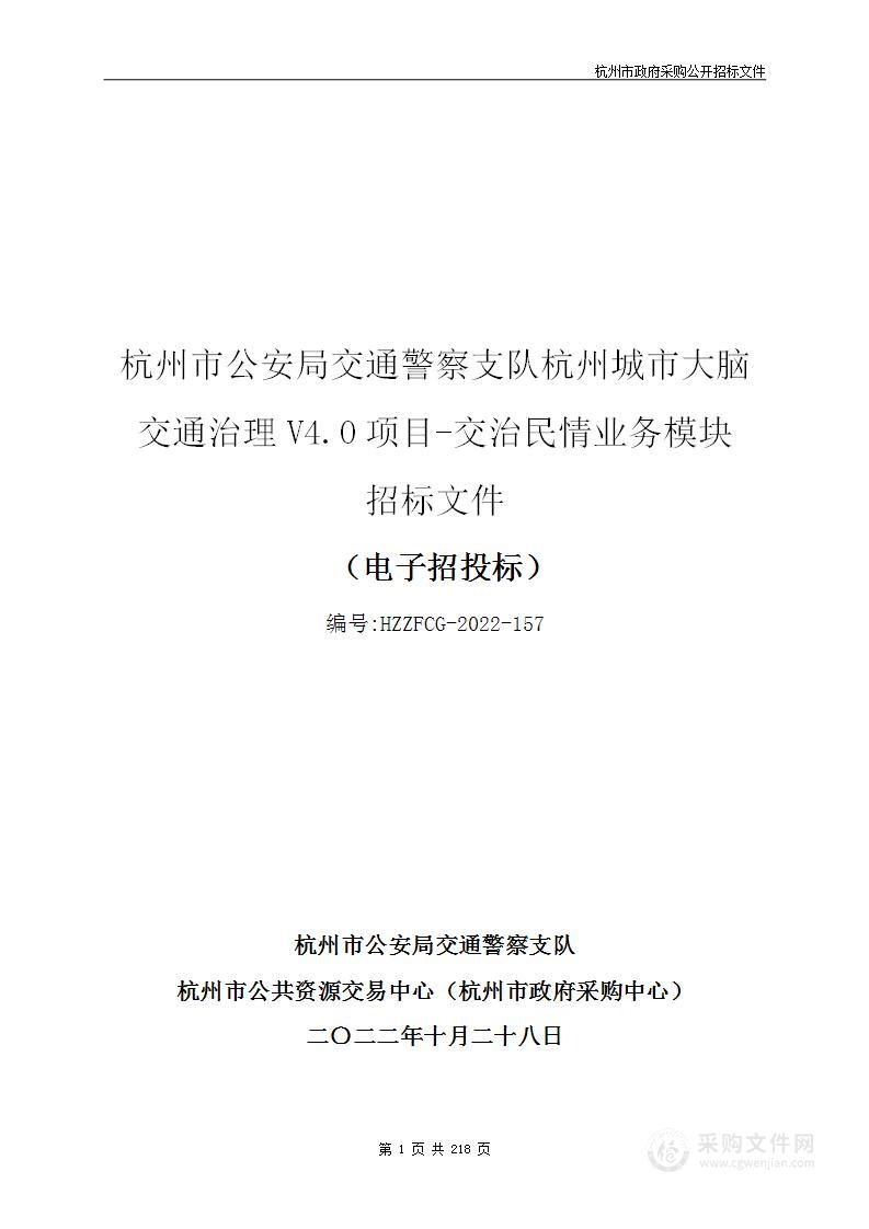 杭州市公安局交通警察支队杭州城市大脑交通治理V4.0项目-交治民情业务模块