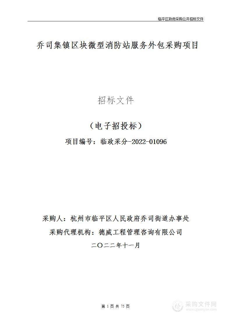 乔司集镇区块微型消防站服务外包采购项目